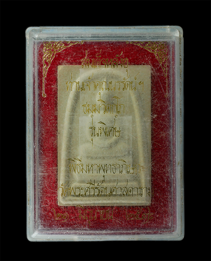 18Aug24 (7)bp.jpg - พระสมเด็จหลังอุ ท่านเจ้าคุณนรรัตน์ฯ รุ่นพิเศษ ปี2536 เนื้อผงพุทธคุณ ผงว่าน พิธีปลุกเสกที่วัดพระแก้วและยังได้นำกลับมาปลุกเสกเพิ่มที่ วัดเทพศิรินทร์ อีก [..] | https://kamulet.in.th